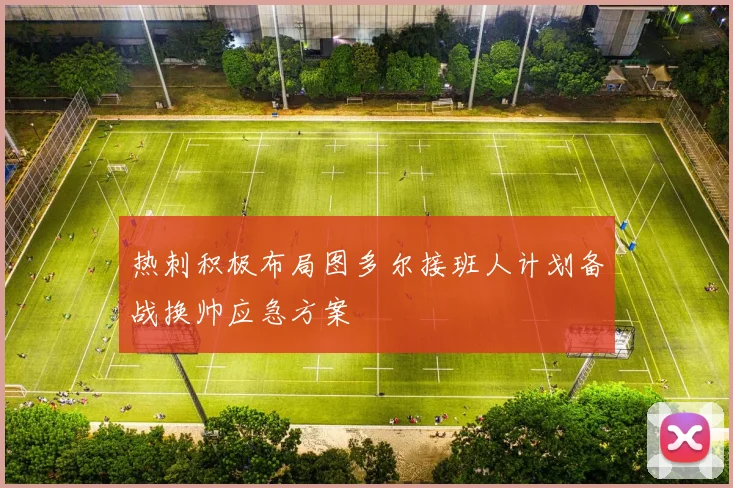 热刺积极布局图多尔接班人计划备战换帅应急方案