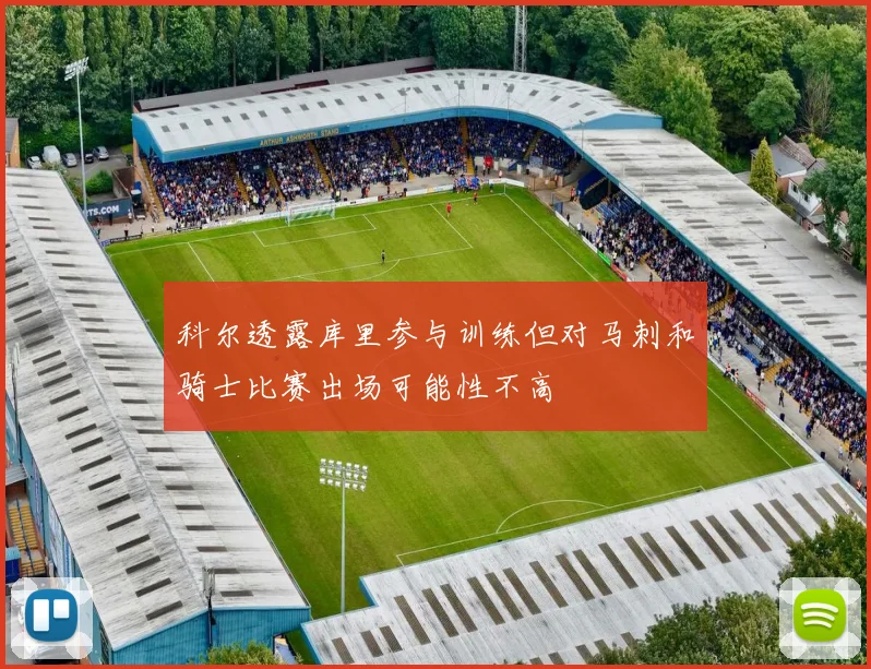 科尔透露库里参与训练但对马刺和骑士比赛出场可能性不高