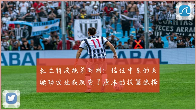 杜兰特谈绝杀时刻：信任申京的关键助攻让我改变了原本的投篮选择
