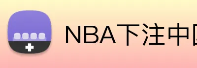 NBA下注中国入口 Logo